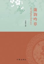蒲韵吟草 Poem Draft With The Charm Of Pucheng