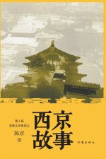 西京故事 Xijing Story