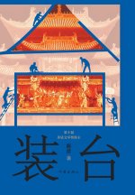 装台