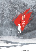 黎明之约 The Promise Of Dawn