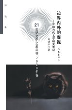 边界内外的凝视 Gaze Inside And Outside The Boundary