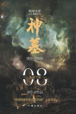 神墓8：恶道当诛 TOMB OF FALLEN GODS 8