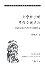 文学故乡的多维空间建构 Multidimensional Space Construction Of Literary Hometown
