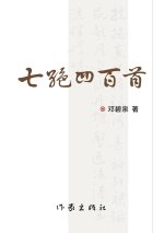七绝四百首（上、下） Four Hundred Qijue Poems (Part One and Part Two)