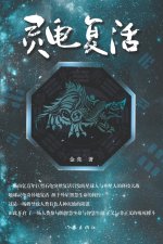 灵龟复活 The Resurrection Of The Divine Turtle