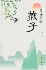 童谣里的燕子 Swallows In Children's Rhymes