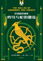 饥饿游戏前传：鸣鸟与蛇的歌谣 HUNGER GAMES