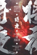 将夜1--不速之客 Ever Night 1