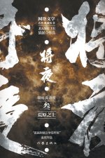 将夜3--荒原之上 Ever Night 3