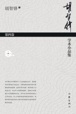 胡智锋学术小品集·第四卷 Hu Zhifeng's Academic Essays Collection - Volume 4