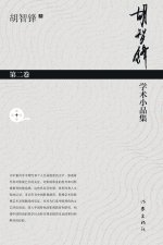胡智锋学术小品集·第二卷 Hu Zhifeng's Academic Essays Collection - Volume 2