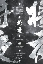 将夜10--忽然之间 Ever Night 10
