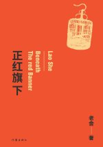 正红旗下
