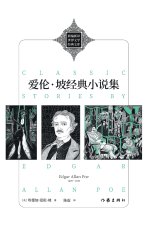 Classic Stories By Edgar Allan Poe/爱伦·坡经典小说集