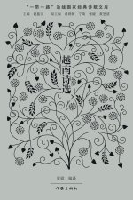 Selected Vietnamese Poetry/越南诗选