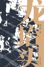 龙抬头