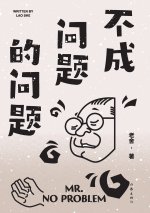 不成问题的问题（老舍经典作品）