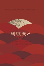 横波夫人