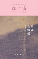 雁儿在林梢 The Wild Goose On The Wing