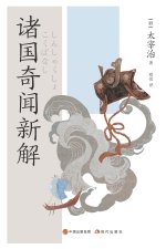 诸国奇闻新解