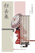 归去来