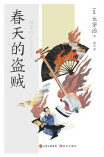 春天的盗贼
