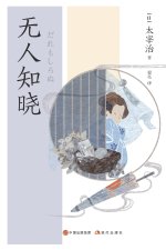 无人知晓