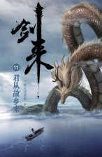 剑来11：君从故乡来