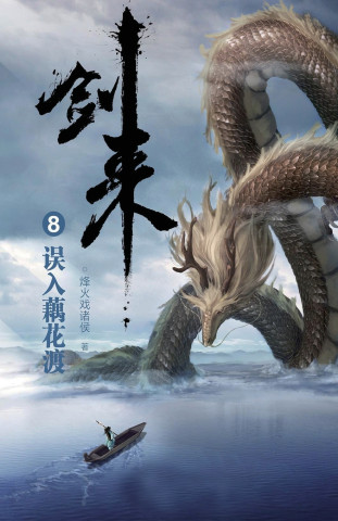 剑来8：误入藕花渡