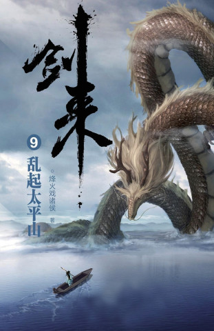 剑来9：乱起太平山