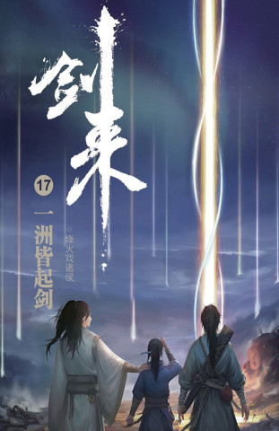 剑来17：一洲皆起剑