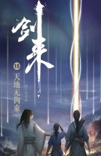 剑来15：天地无拘束