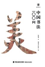 美育简本·中国书法100问 Brief Guides To Aesthetic Education