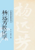 杨远芳教化学