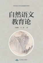 自然语文教育论