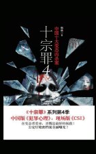 十宗罪4