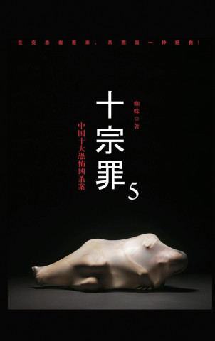 十宗罪5