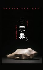 十宗罪5