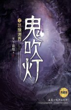 鬼吹灯7怒晴湘西