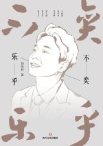 不奕乐乎 Joyful