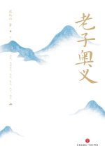 The Profound Wisdom of Laozi/老子奥义