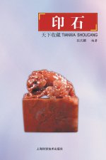 天下收藏-印石