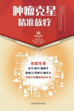 肿瘤克星--精准放疗