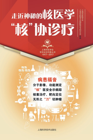 走近神秘的核医学：