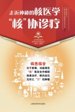 走近神秘的核医学：