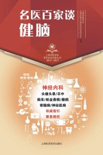 名医百家谈：健脑