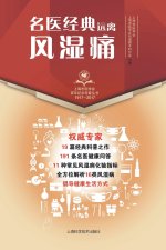 名医经典·远离风湿痛