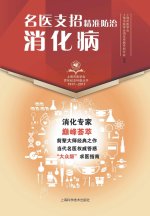 名医支招·精准防治消化病