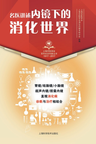 名医讲述·内镜下的消化世界