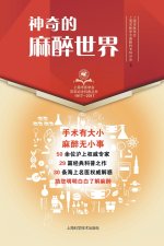 神奇的麻醉世界
